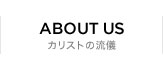 ABOUT US カリストの流儀