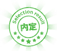 内定 Selection result